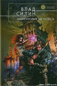 Монополия на чудеса - Владислав Анатольевич Силин