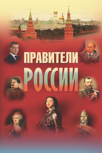 Правители России - Коллектив Авторов
