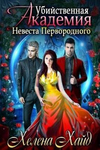 Убийственная Академия. Невеста Первородного - Хелена Хайд