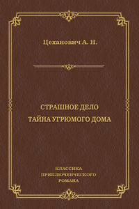 Страшное дело. Тайна угрюмого дома - Александр Николаевич Цеханович