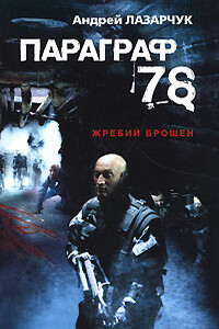 Параграф 78 - Андрей Геннадьевич Лазарчук