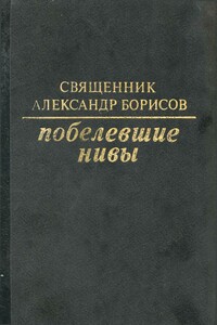 Побелевшие нивы - Александр Ильич Борисов