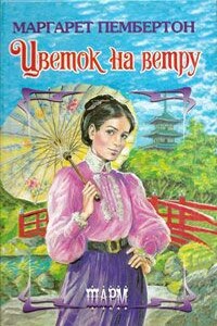 Цветок на ветру - Маргарет Пембертон