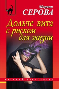 Дольче вита с риском для жизни - Марина Серова