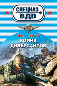 Война диверсантов - Сергей Иванович Зверев