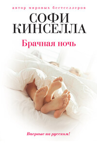 Брачная ночь - Маделин Уикхем, Софи Кинселла
