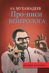 Про-писи венеролога - Рафаэль Хазиевич Мухамадеев