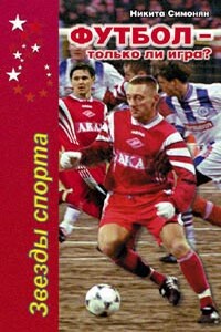 Футбол - только ли игра? - Никита Павлович Симонян