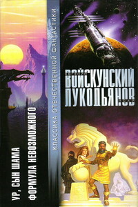 Ур, сын Шама - Исай Борисович Лукодьянов, Евгений Львович Войскунский