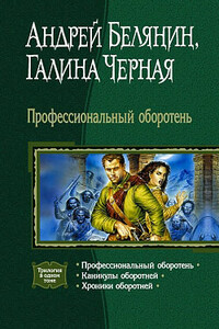 Каникулы оборотней - Галина Чёрная, Андрей Олегович Белянин