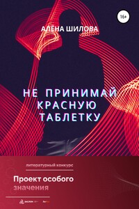 Не принимай красную таблетку - Алена Шилова