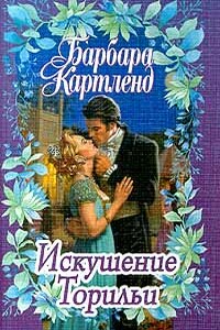 Искушение Торильи - Барбара Картленд