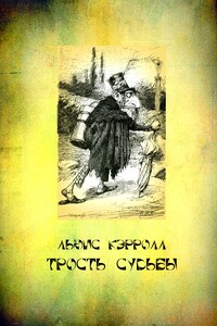 Трость судьбы - Льюис Кэрролл