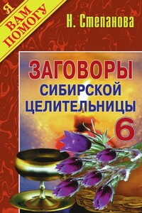Заговоры сибирской целительницы. Выпуск 06 - Наталья Ивановна Степанова