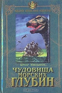 Чудовища морских глубин - Бернар Эйвельманс
