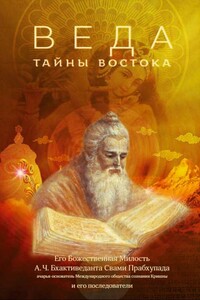 Веда: тайны Востока - Свами Прабхупада Бхактиведанта АЧ