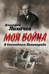 В блокадном Ленинграде - Дмитрий Сергеевич Лихачев