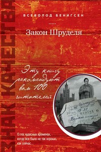 Закон Шруделя - Всеволод Маркович Бенигсен