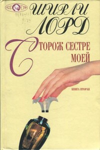 Сторож сестре моей. Книга 2 - Ширли Лорд