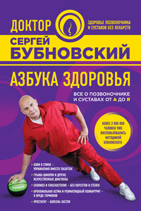 Азбука здоровья. Все о позвоночнике и суставах от А до Я - Сергей Михайлович Бубновский