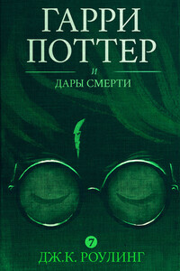 Гарри Поттер и Дары Смерти - Джоан К. Роулинг
