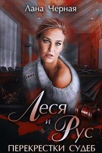 Леся и Рус (полная книга) - Лана Черная