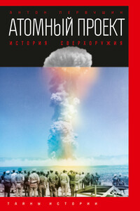 Атомный проект. История сверхоружия - Антон Иванович Первушин