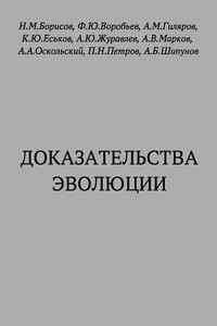 Доказательства эволюции - Кирилл Юрьевич Еськов, Александр Владимирович Марков