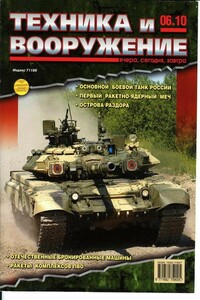Техника и вооружение 2010 06 - Журнал «Техника и вооружение»