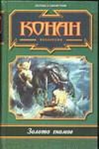 Я люблю Конана - Елена Владимировна Хаецкая