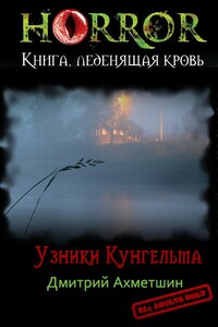 Узники Кунгельва - Дмитрий Александрович Ахметшин