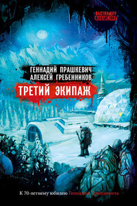 Третий экипаж - Геннадий Мартович Прашкевич, Алексей Иванович Гребенников