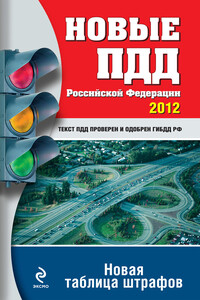 Новые ПДД РФ 2012. Новая таблица штрафов - РФ СССР Законы