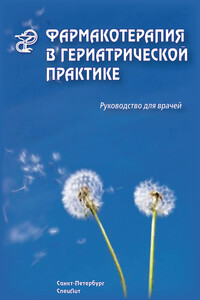 Фармакотерапия в гериатрической практике - Александр Леонидович Арьев, Раиса Кантемировна Кантемирова