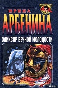 Эликсир вечной молодости - Ирина Николаевна Арбенина