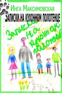 Записки на кухонном полотенце - Инга Максимовская