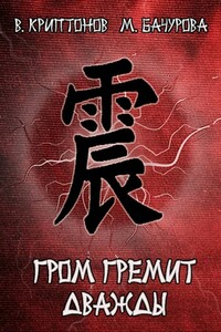 Гром гремит дважды - Василий Анатольевич Криптонов, Мила Бачурова