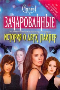 История о двух Пайпер - Эмма Харрисон