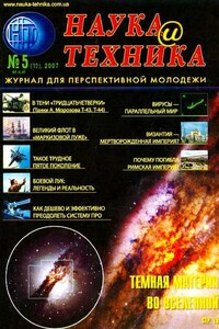 Наука и техника, 2007 № 05 (12) - Журнал «Наука и техника»