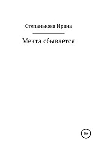 Мечта сбывается - Ирина Михайловна Степанькова