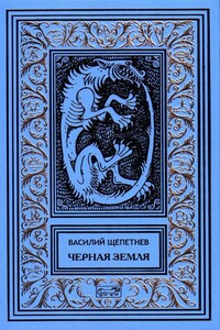 Черная охота [Стражник] - Василий Павлович Щепетнёв