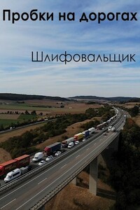 Пробки на дорогах - Шлифовальщик