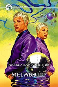 Мегабайт - Александр Александрович Лоскутов