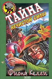 Тайна нечистой силы - Фиона Келли