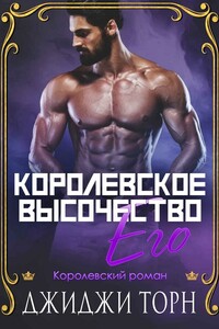 Его королевское высочество - ДжиДжи Торн