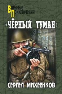 «Черный туман» - Сергей Егорович Михеенков