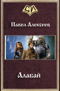 Алабай - Павел Александрович Алексеев