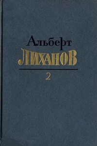 Собрание сочинений в 4-х томах. Том 2 - Альберт Анатольевич Лиханов