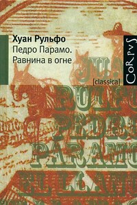 Равнина в огне - Хуан Рульфо