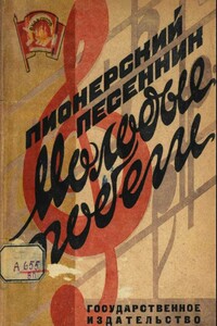 Пионерский песенник. Молодые побеги - Коллектив Авторов